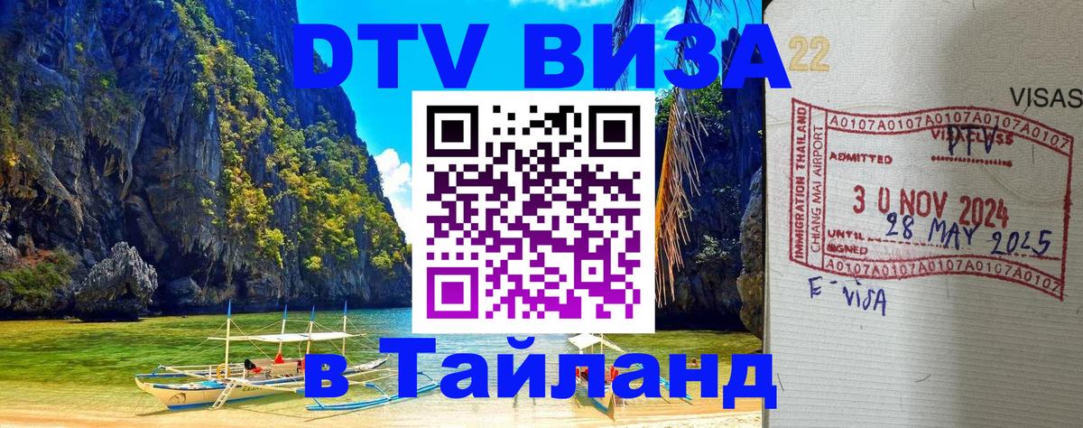 Visa в Таиланд 